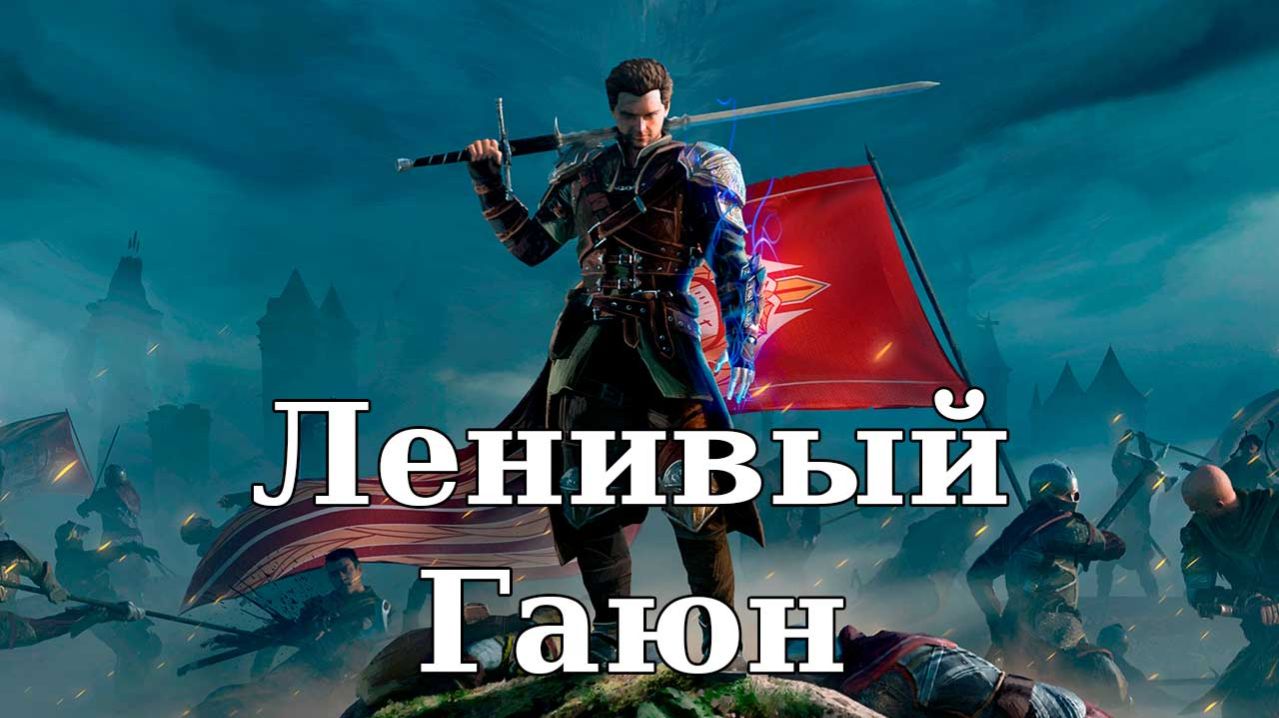 Of Ash And Steel. Ленивый Гаюн