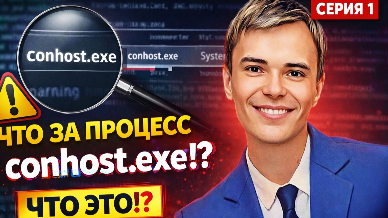 1. conhost.exe — ЭТО ВИРУС!? 😱 Разбор скрытого процесса (СЕРИЯ 1)