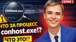 1. conhost.exe — ЭТО ВИРУС!? 😱 Разбор скрытого процесса (СЕРИЯ 1)