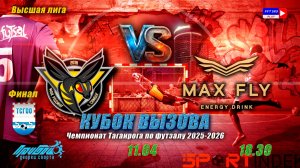 11.04 - 18:30 финал КВ высшей лиги  Родина - Макс Флай