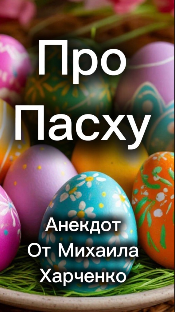 Про Пасху  - анекдот от Михаила Харченко #юмор #шуточное #анекдот #смех #анекдоты #funny #пасха