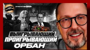 Шарий : Выигрывающий проигрывающий Орбан