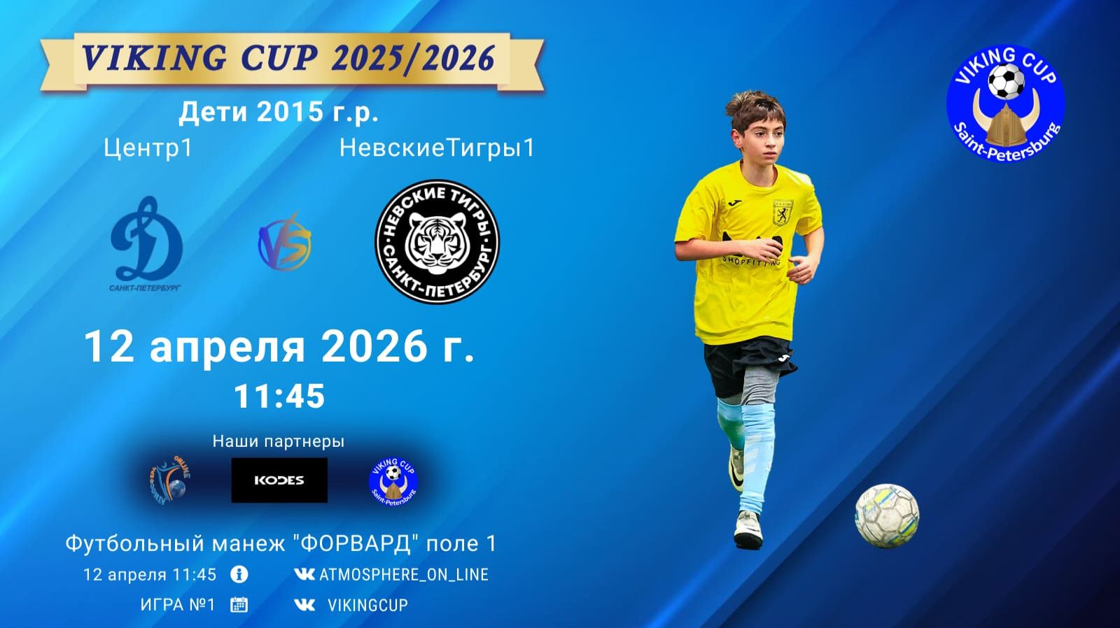Центр1-НевскиеТигры1/VIKING CUP, Игра №1, 12-04-2026 11:45