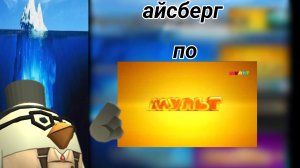Айсберг по телеканалу Мульт