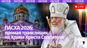Пасха-2026. Богослужение в Храме Христа Спасителя. Прямая трансляция