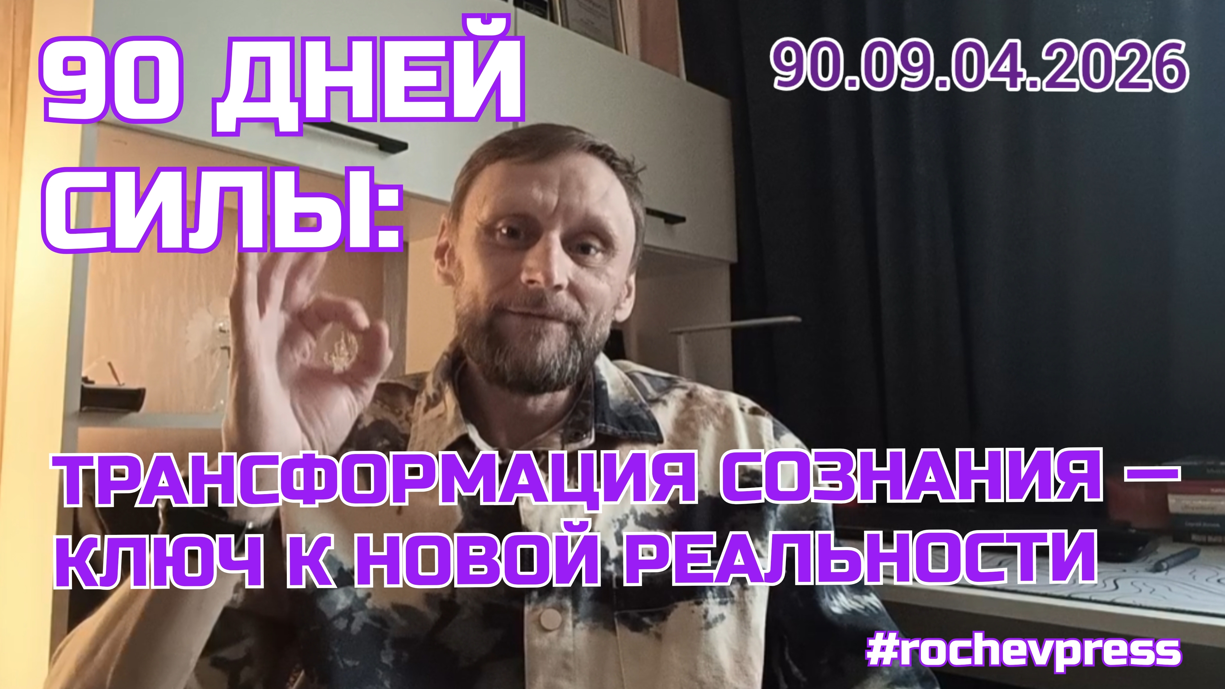 90 дней силы: ключ к новой реальности через трансформацию сознания. Присоединяйся! #rochevpress