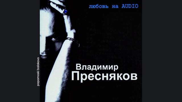 Владимир Пресняков - Жанна, 2002 Любовь на Audio (papamoski balakovo)