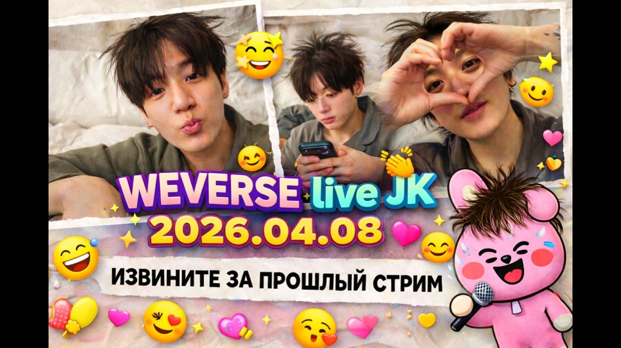 WEVERSE Live JK 2026.04.08   ИЗВИНИТЕ ЗА ПРОШЛЫЙ СТРИМ
