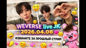 WEVERSE live JK 2026.04.08   ИЗВИНИТЕ ЗА ПРОШЛЫЙ СТРИМ