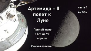 Экипаж миссии Артемида-II (НАСА) облетает Луну (официальная трансляция)