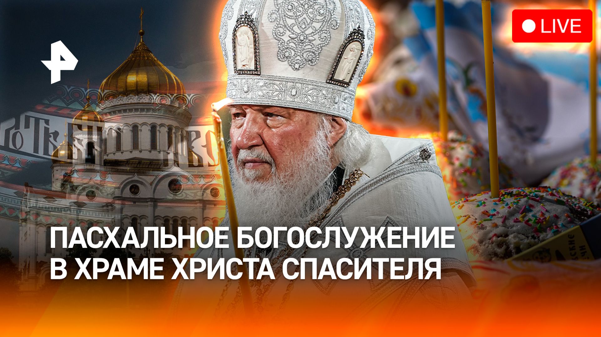 Пасха 2026: прямая трансляция богослужения из Храма Христа Спасителя