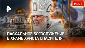 Пасха 2026: прямая трансляция богослужения из Храма Христа Спасителя