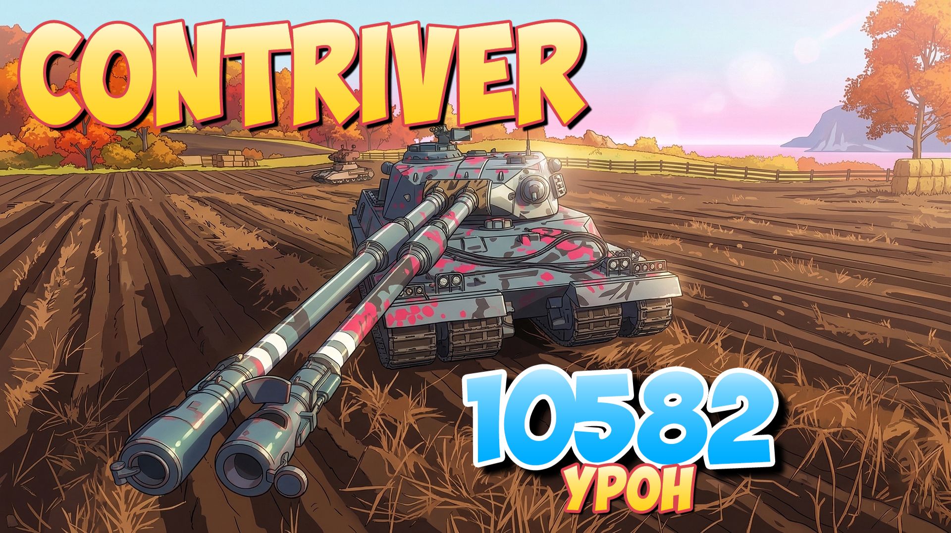 Contriver - 4 Фрагов 10.5K Урона • Мир Танков