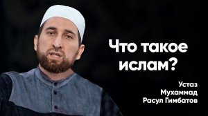 «Что такое ислам? Объясняет устаз Мухаммад Расул Гимбатов»