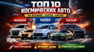 топ 10 автомобилей из Японии Кореи и Китая, что из технологичных вариантов автомобилей купить