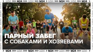 В Битцевском лесу пройдет парный забег "Быстрый Пес" с собаками и хозяевами - Москва 24
