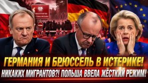 Мерц раздавлен Польша ПУБЛИЧНО унизила Германию и наглухо закрыла границы