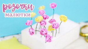 Из остатков фоамирана можно сделать миниатюрные розочки 🥰 Маленькие цветы своими руками 👍