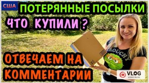 Потерянные посылки/ Распаковка и обзор/ Рецепт настойки/ Отвечаем на комментарии/ Влог/ США/ Флорида