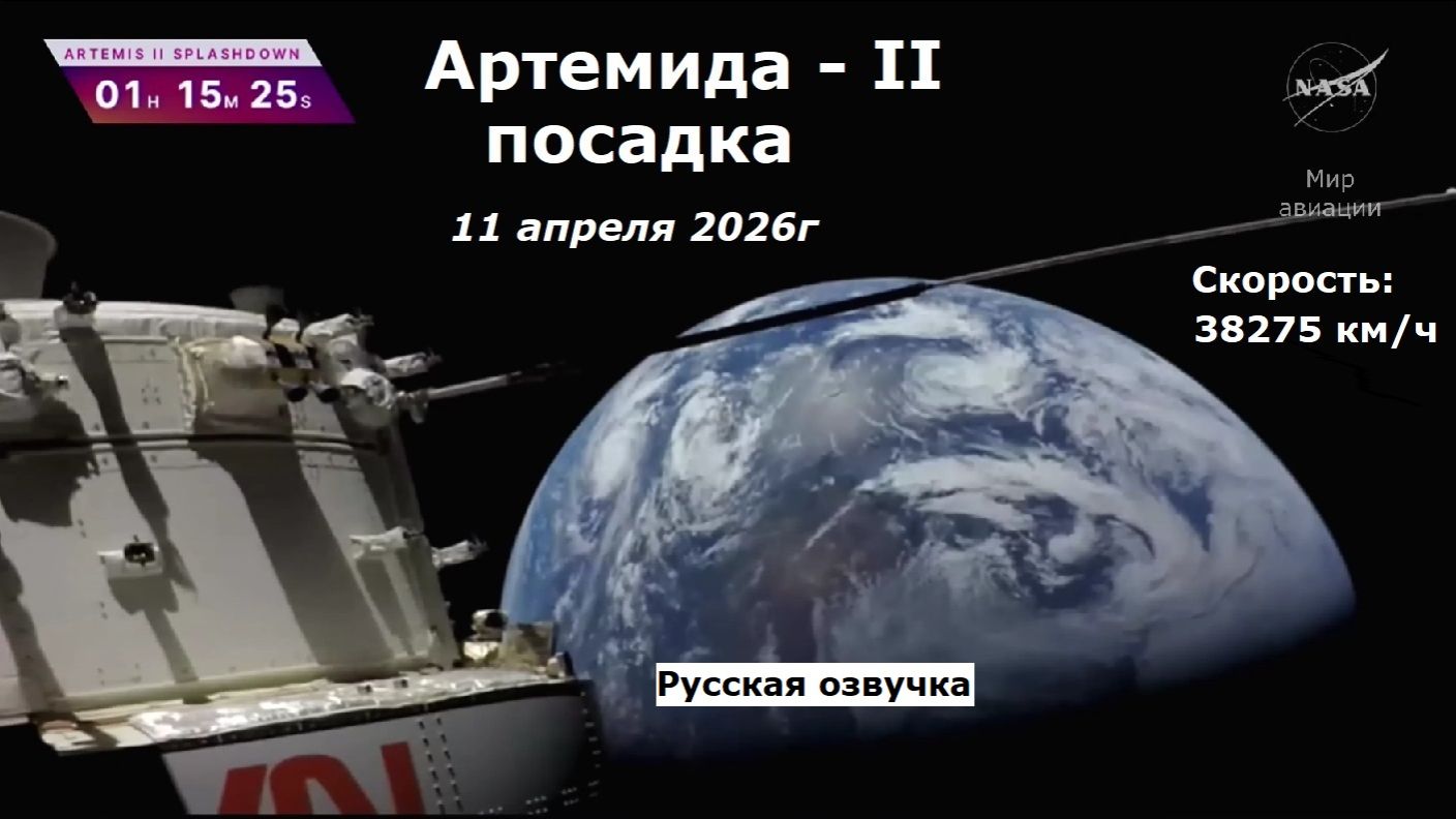 Посадка Артемида-II после облета Луны (прямая трансляция)