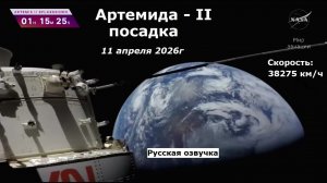 Посадка Артемида-II после облета Луны (прямая трансляция)