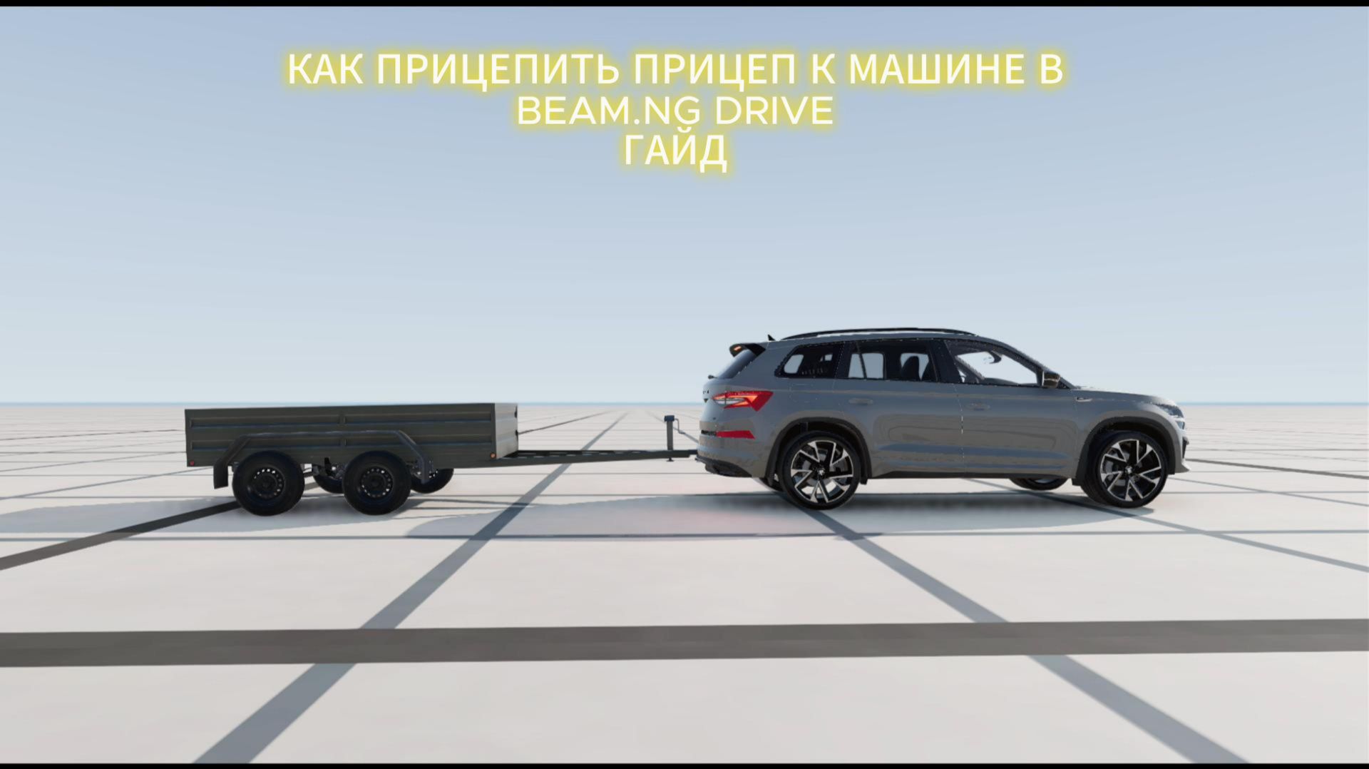 КАК ПРИЦЕПИТЬ ПРИЦЕП К МАШИНЕ В BEAM.NG DRIVE ГАЙД