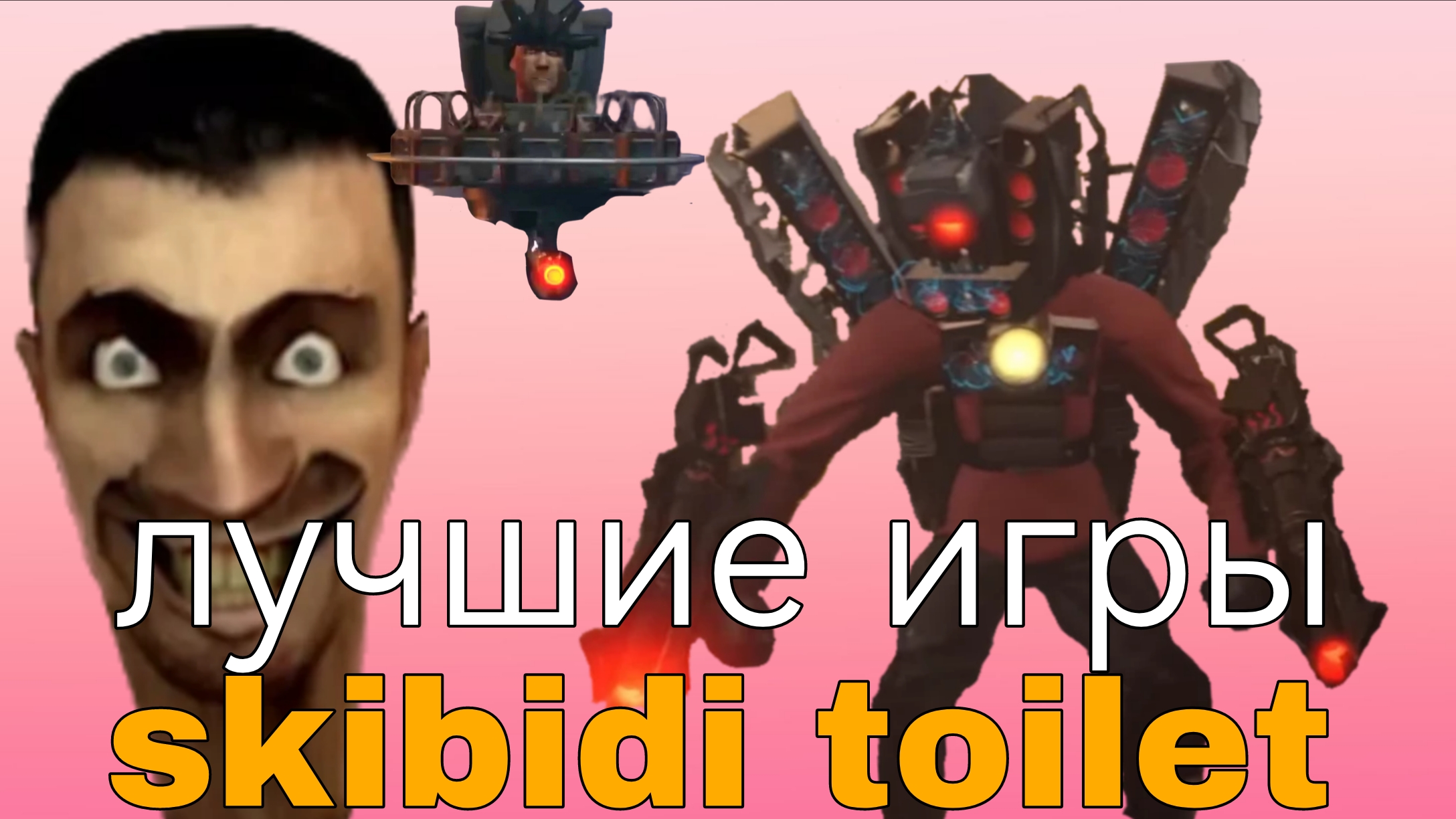 все игры про toilet! смотреть онлайн