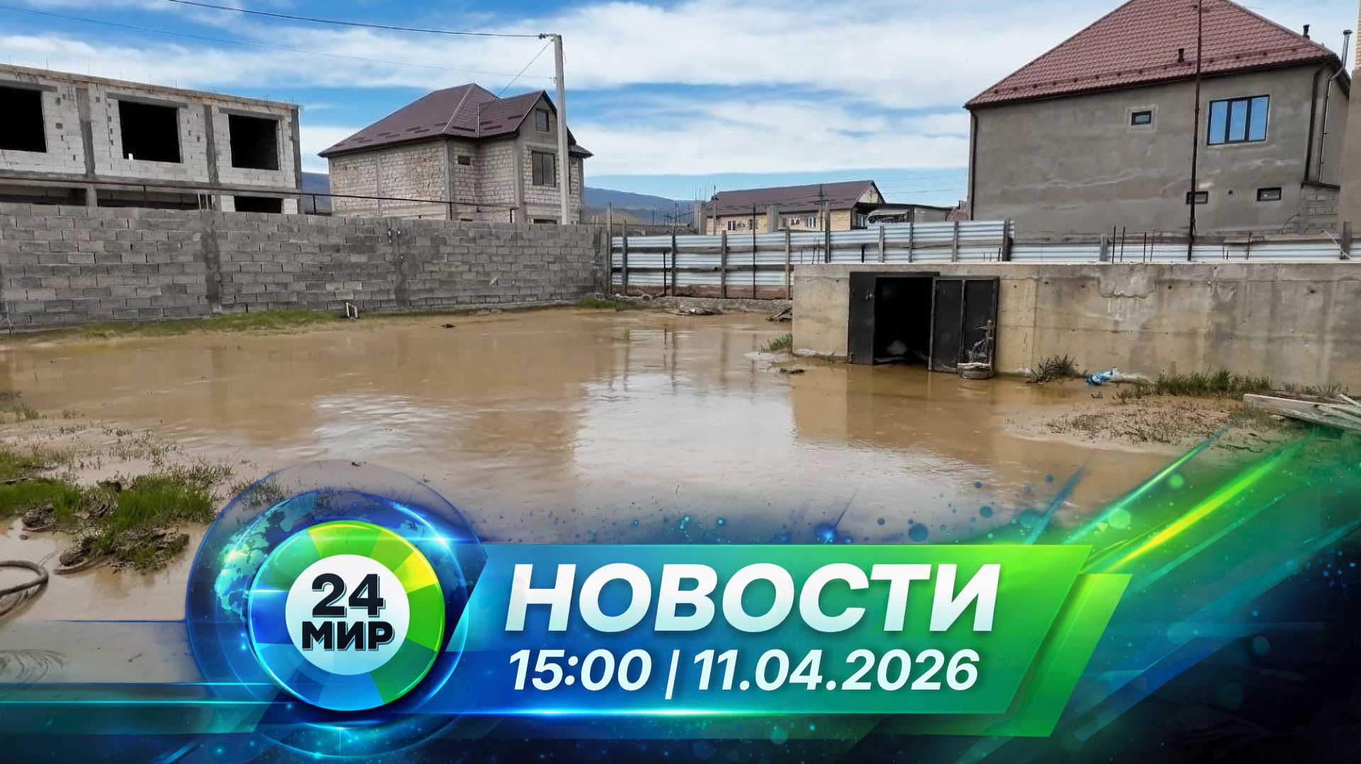 Новости 11 апреля 2026 года 15:00 | Выпуск новостей | МИР 24