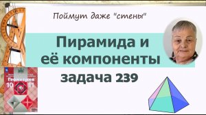 Пирамида в задачах. Задача 239 Геометрия 10 класс Атанасян