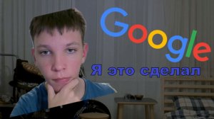 Я сделал ЭТО