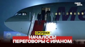 🔴 Видео новости - СРОЧНО Переговоры США-Иран начинается большой торг #новости #одиндень