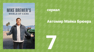 Автомир Майка Брюера 7 серия (документальный сериал, 2020)