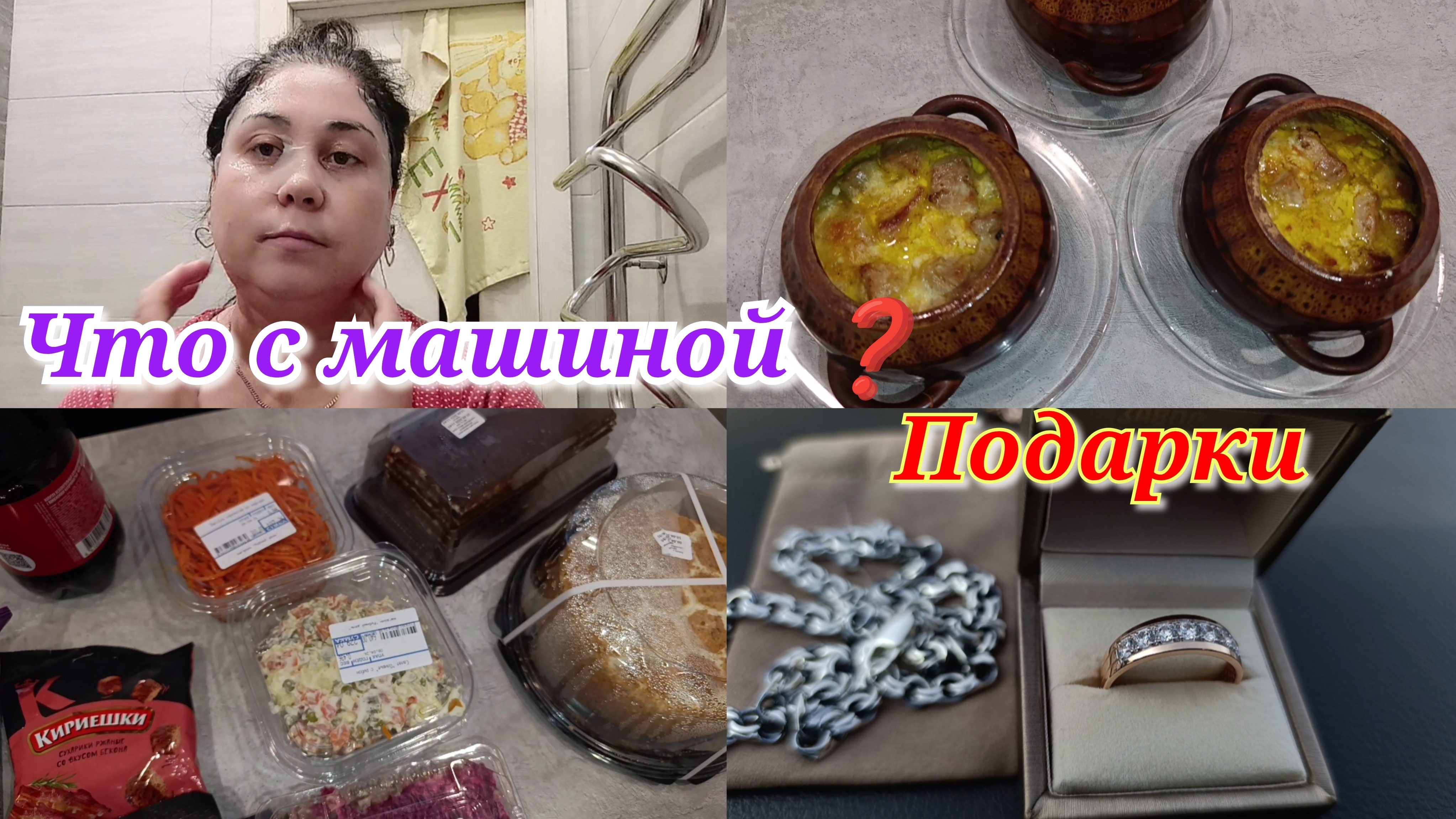 Горшочки  в духовке 🍲 Подарки на годовщину 💍📿 Машину починили 🚙