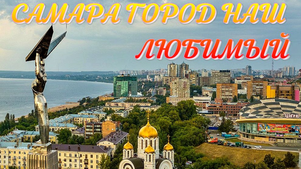 Самара - город наш любимый! (Авторская песня) - Музыкальный клип.