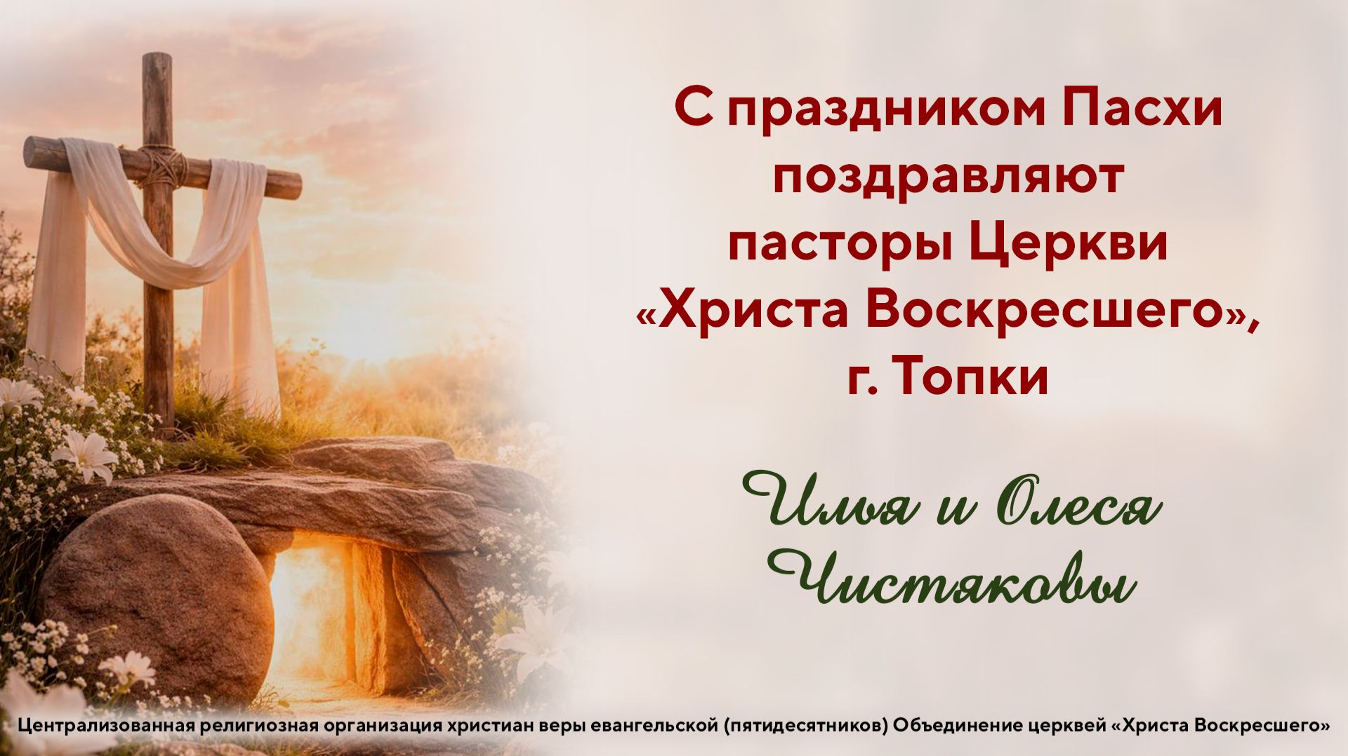 С праздником Пасхи поздравляют пасторы Илья и Олеся Чистяковы