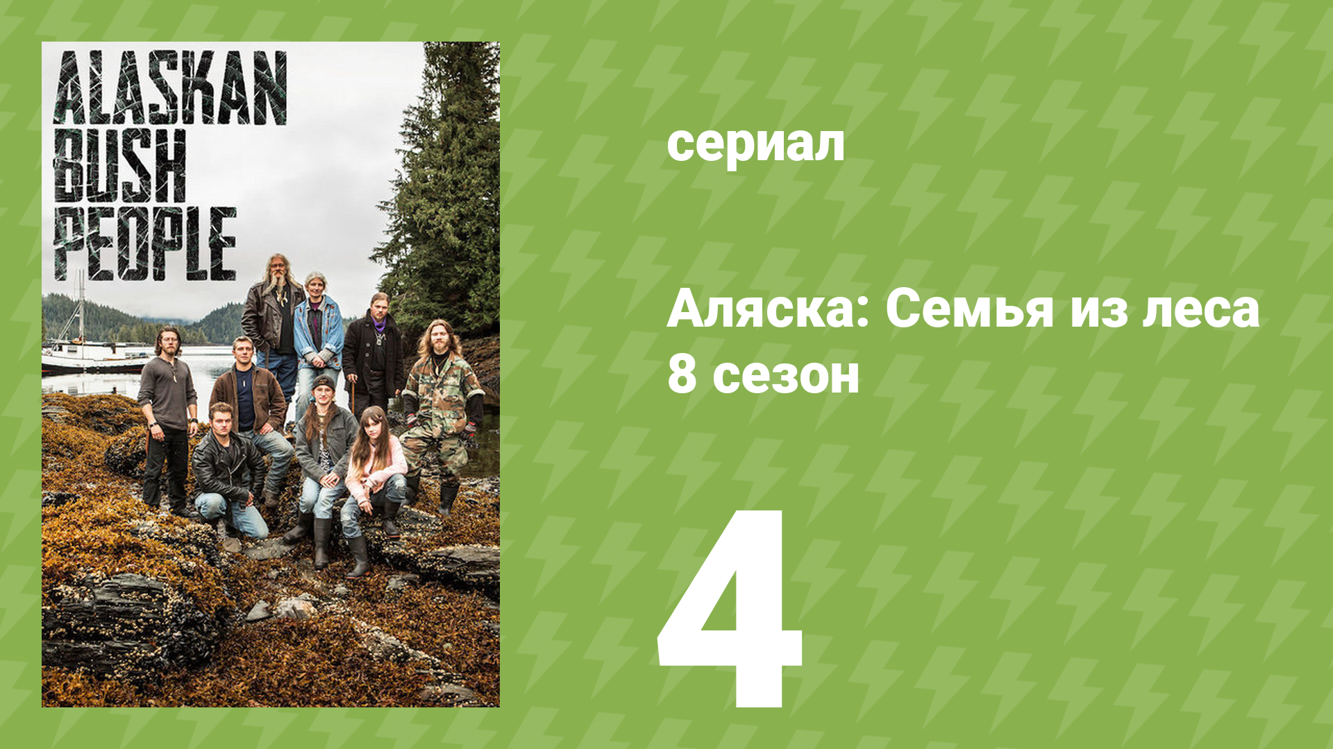 Аляска: Семья из леса 8 сезон 4 серия (реалити-шоу, 2018)