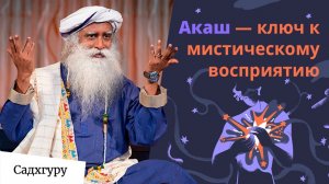 Акаш: пятая стихия, которая меняет всё