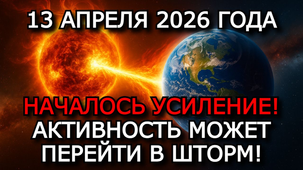 МАГНИТНЫЕ БУРИ 13 АПРЕЛЯ 2026 — K-ИНДЕКС 5–7, РИСК 65%, НОВАЯ ВОЛНА АКТИВНОСТИ