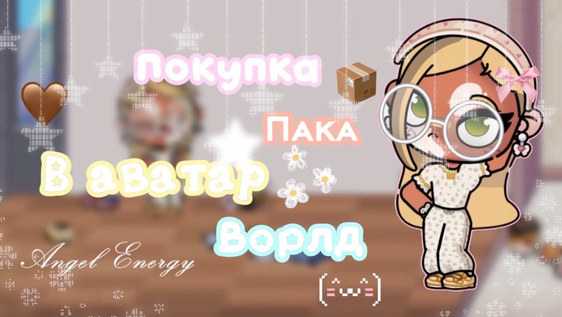 👽—сорри. покупка еще одного Пака в аватар Ворлд. #АватарВорлд #ПетроваФэмили #AwatarWorld