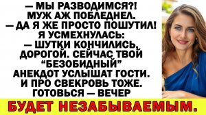 Истории из жизни| — Мы разводимся?! — муж побледнел. — Я пошутил! |Аудио рассказы|Жизненные истории
