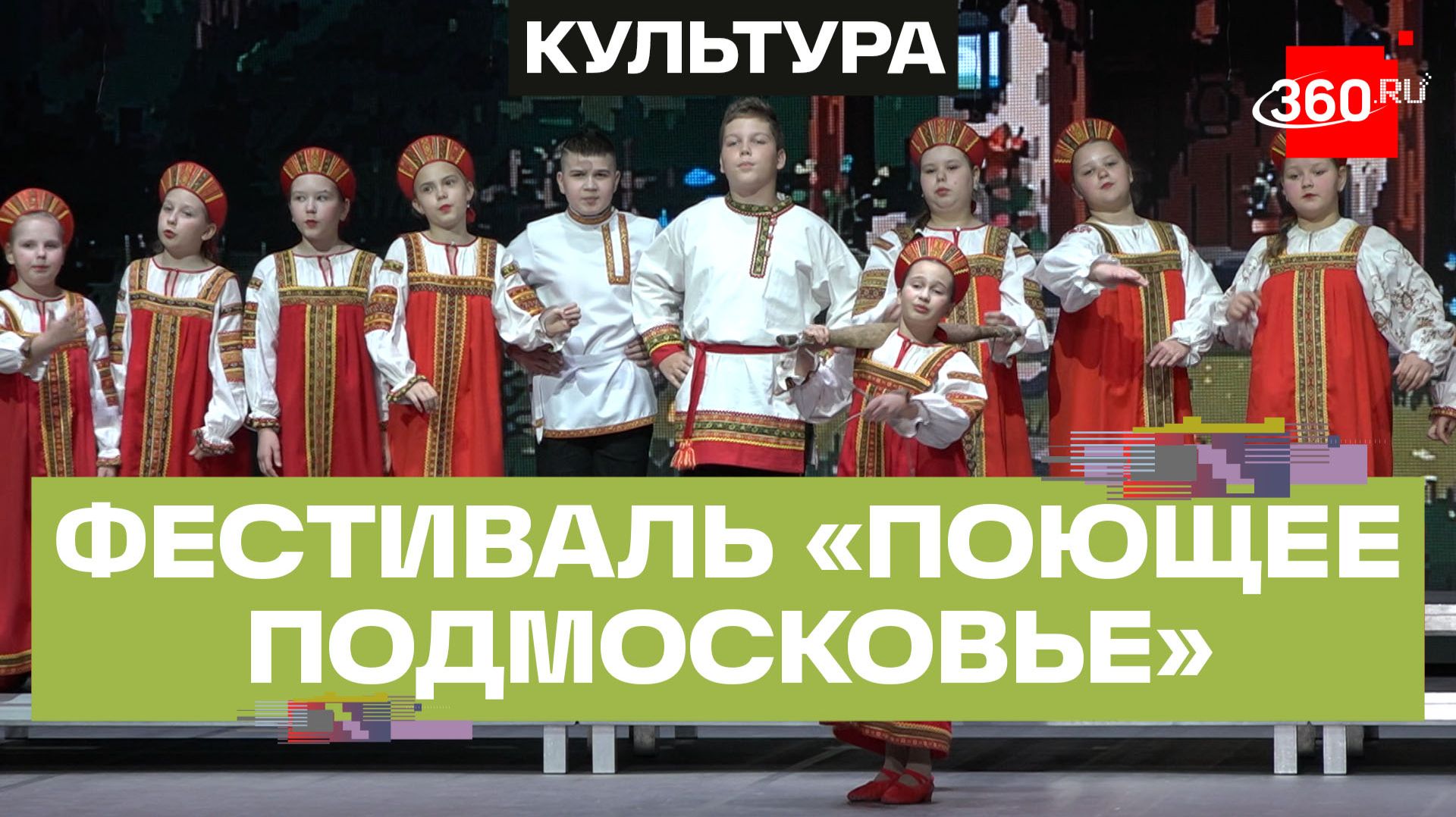 Заключительный этап фестиваля «Поющее Подмосковье» в Домодедове