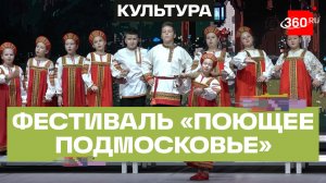 Заключительный этап фестиваля «Поющее Подмосковье» в Домодедове