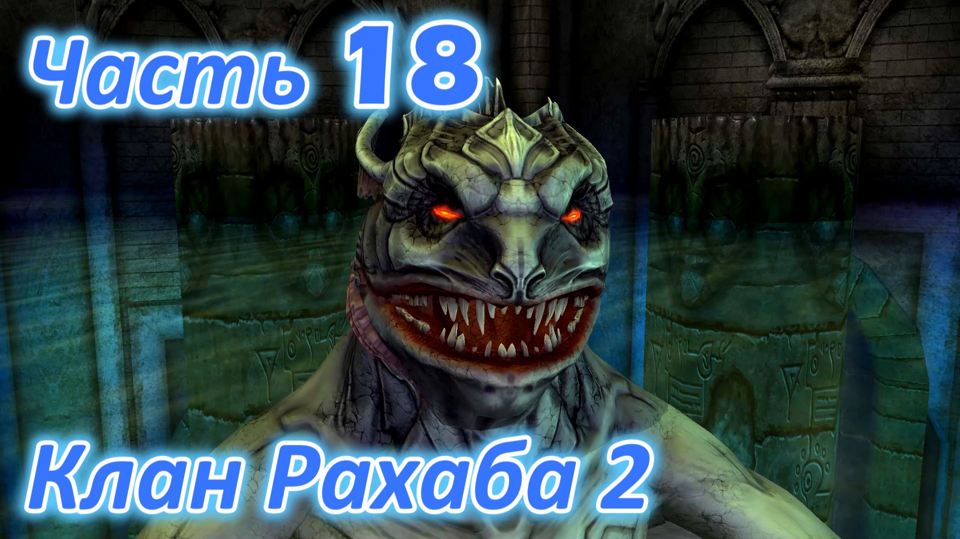 Legacy of Kain Soul Reaver 1 (Remastered) ч18. Территория клана Рахаба ч2