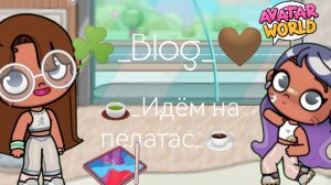 ☘️_Blog_☘️ 🍵_идем на пилатес_🤍
