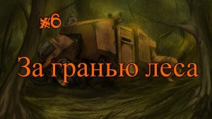 Бесконечное лето #105: Бесконечная дорога в Припять. #6. За гранью леса (концовка 1)