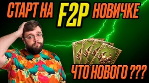 СТАРТ НА F2P НОВИЧКЕ! Что нового??? | Dragonheir: Silent Gods