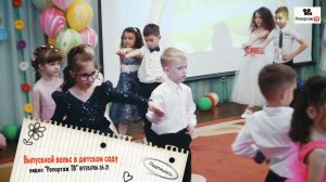 Выпускной вальс в детском саду "Радуга" - фото и видеосъёмка детских праздников