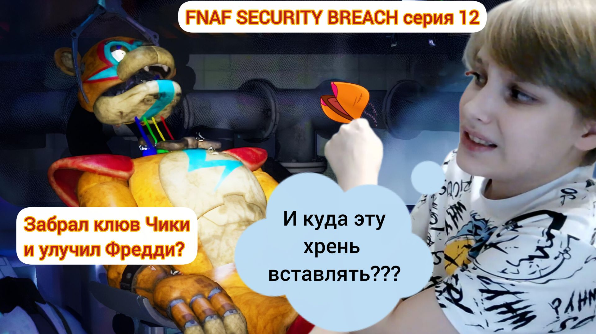 ЗАБРАЛ КЛЮВ ЧИКИ И УЛУЧШИЛ ФРЕДДИ ВО FNAF SECURITY BREACH | MrWardenEXE | WardenEXE | MrWardenEXE