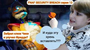 ЗАБРАЛ КЛЮВ ЧИКИ И УЛУЧШИЛ ФРЕДДИ ВО FNAF SECURITY BREACH | MrWardenEXE | WardenEXE | MrWardenEXE