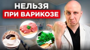 Что нельзя есть при варикозе. Полный список продуктов